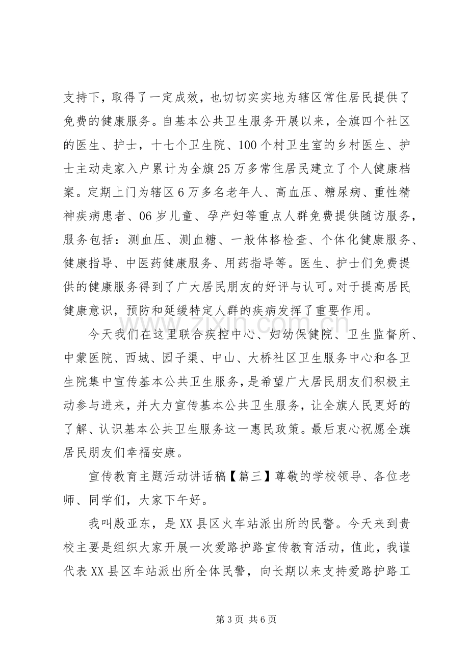 宣传教育主题活动讲话稿.docx_第3页