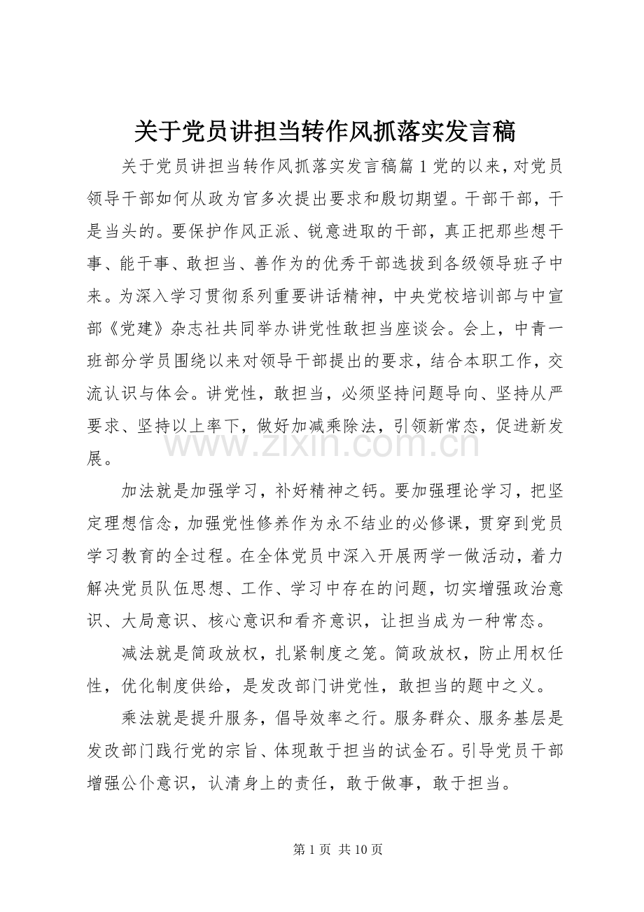 关于党员讲担当转作风抓落实发言稿.docx_第1页