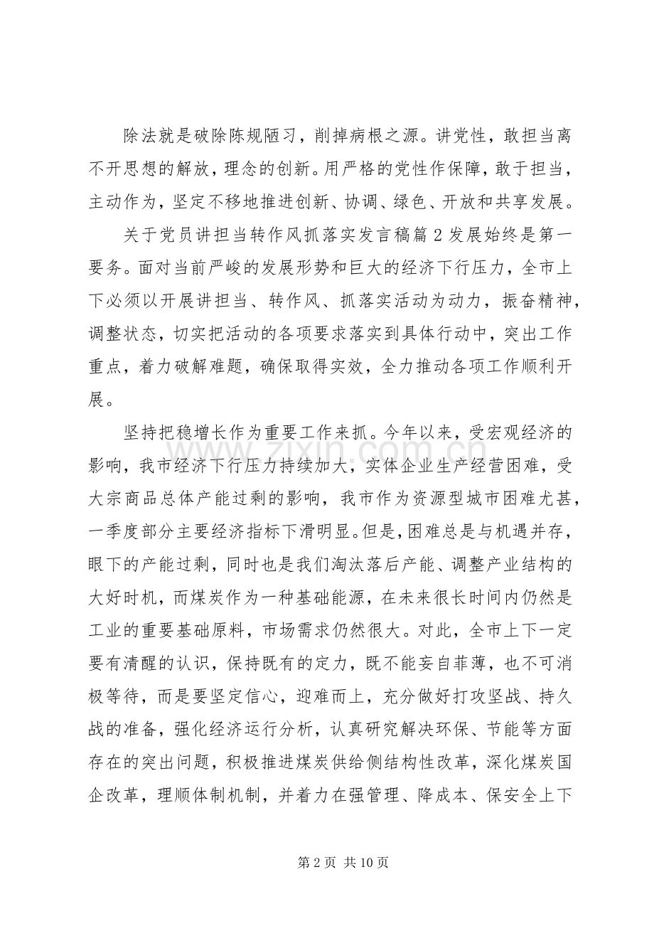 关于党员讲担当转作风抓落实发言稿.docx_第2页