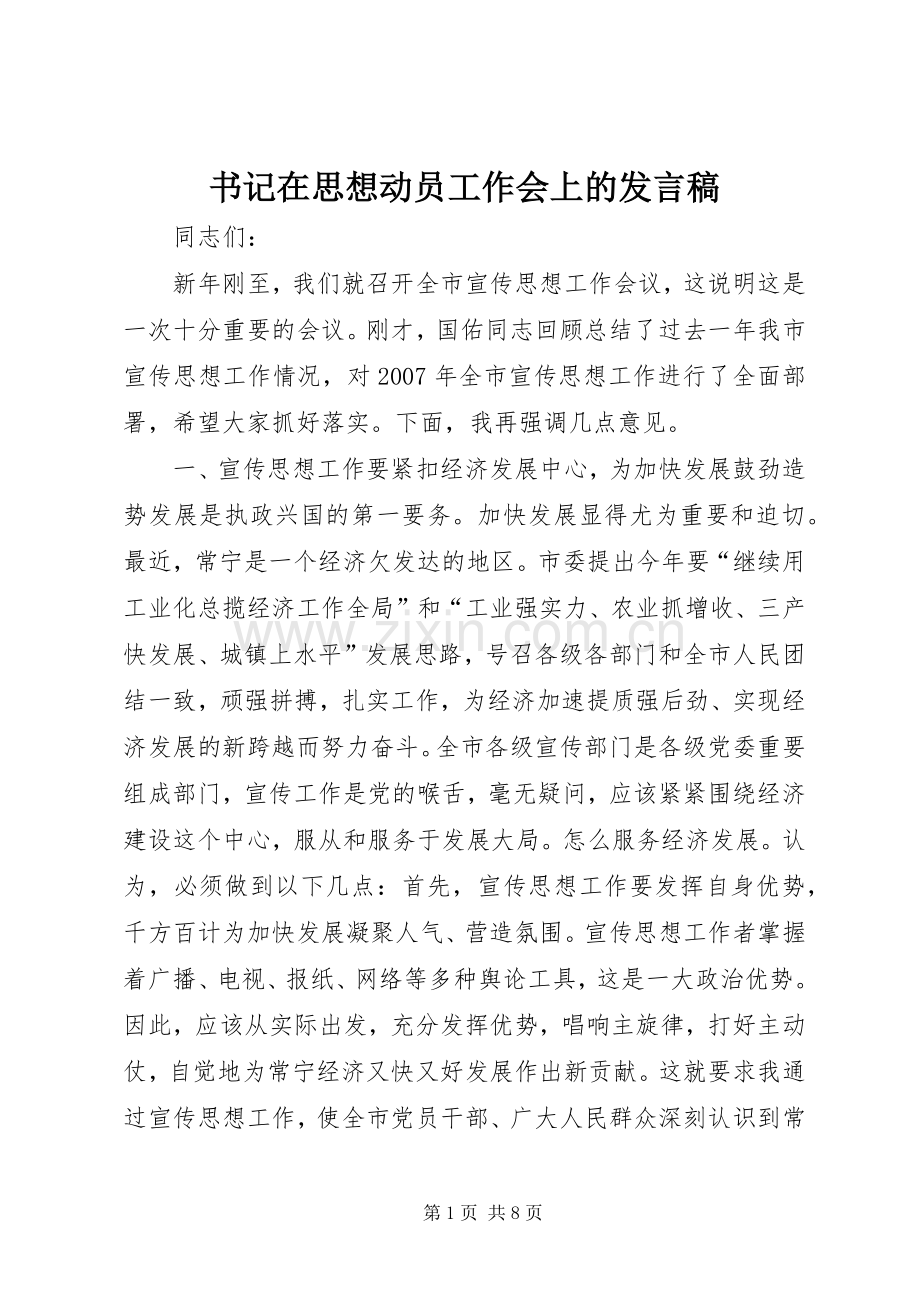 书记在思想动员工作会上的发言稿.docx_第1页