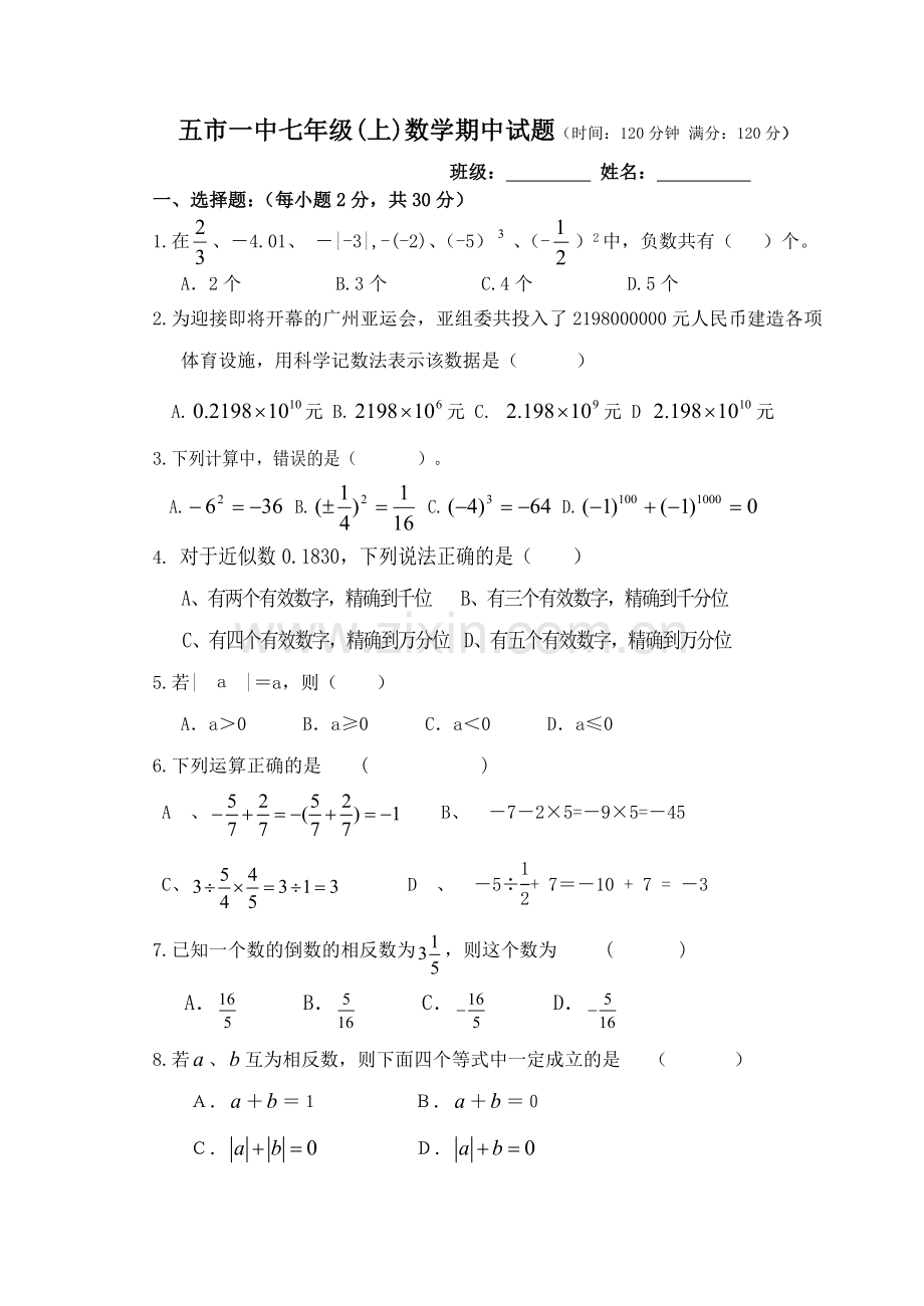 七年级上学期第一章有理数试题.doc_第1页