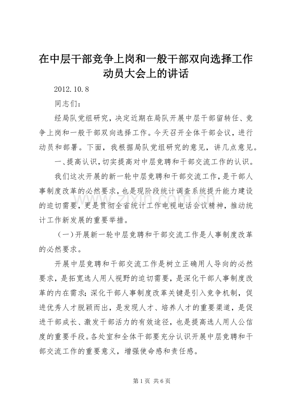 在中层干部竞争上岗和一般干部双向选择工作动员大会上的讲话.docx_第1页