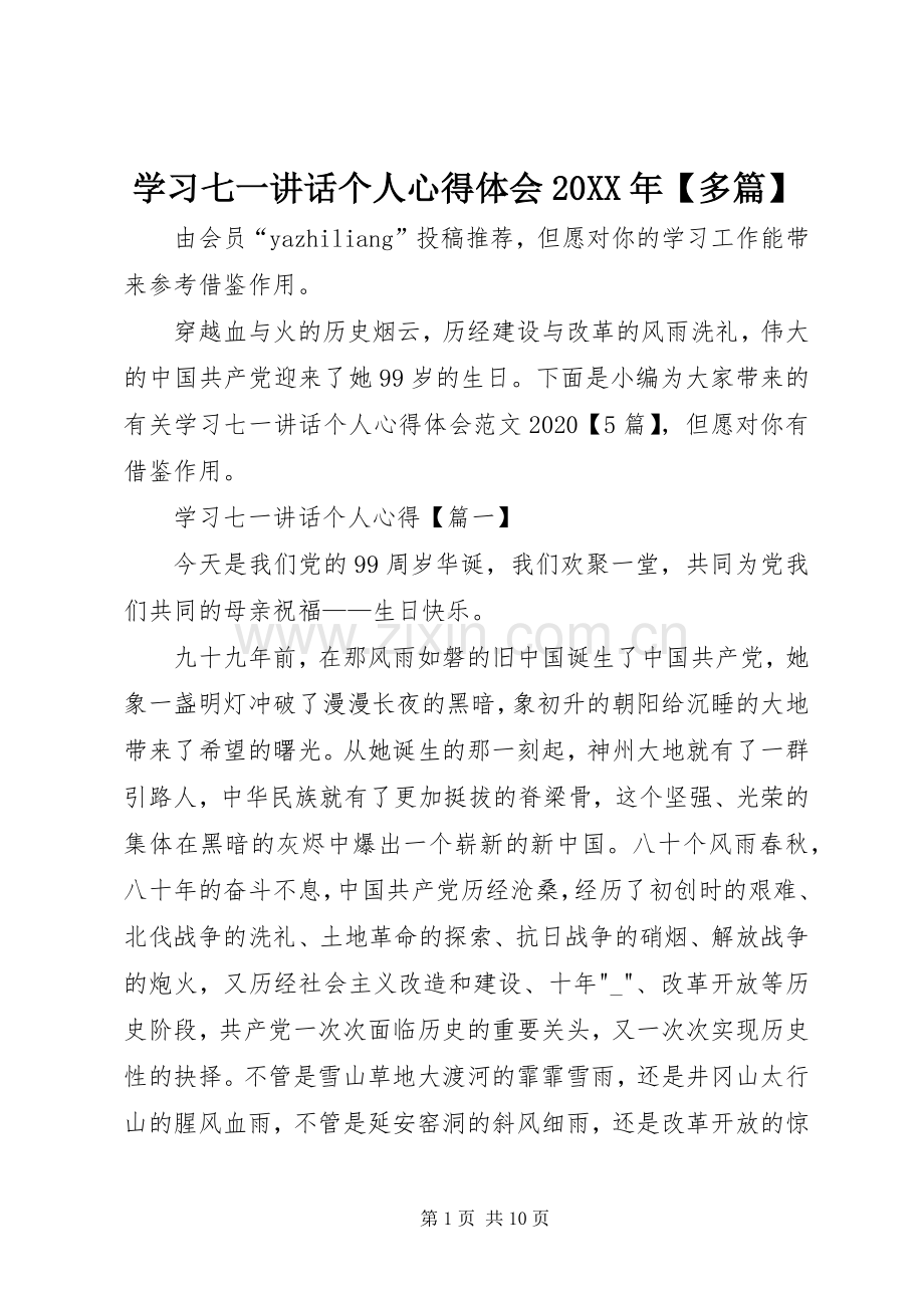 学习七一讲话个人心得体会20XX年【多篇】.docx_第1页