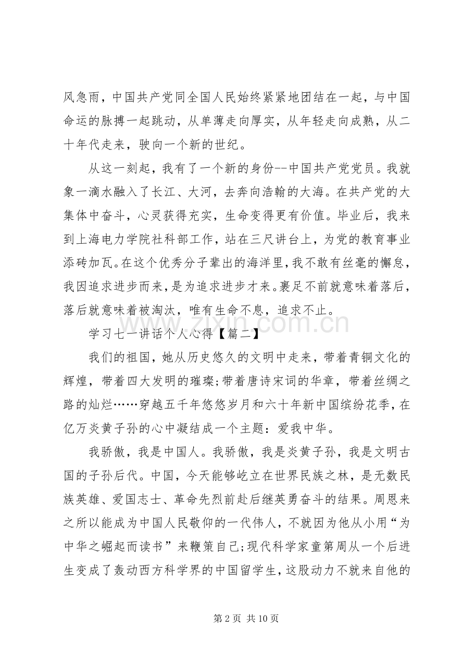 学习七一讲话个人心得体会20XX年【多篇】.docx_第2页