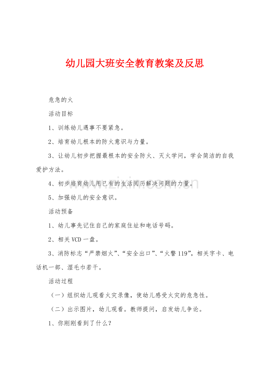 幼儿园大班安全教育教案及反思.docx_第1页