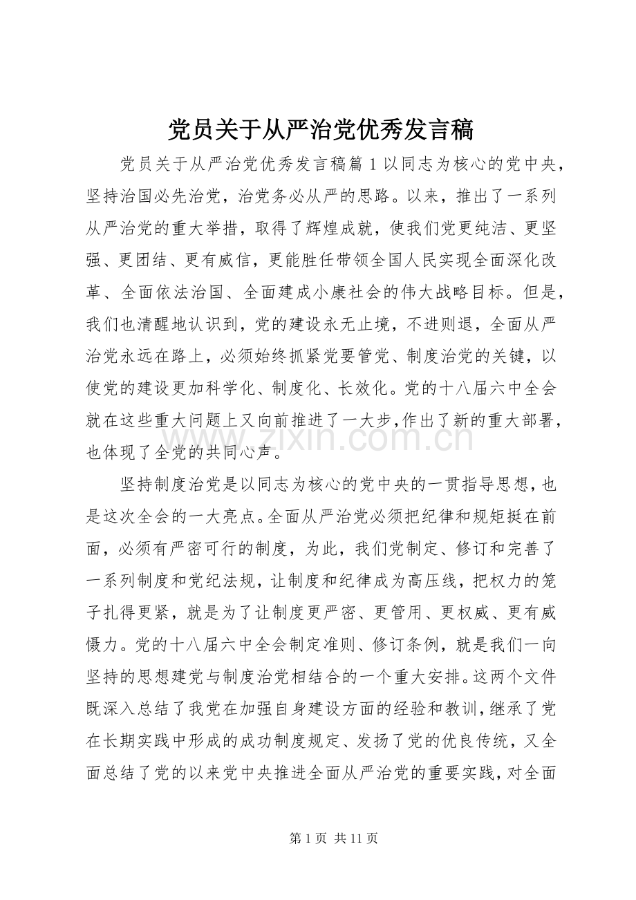 党员关于从严治党优秀发言稿.docx_第1页