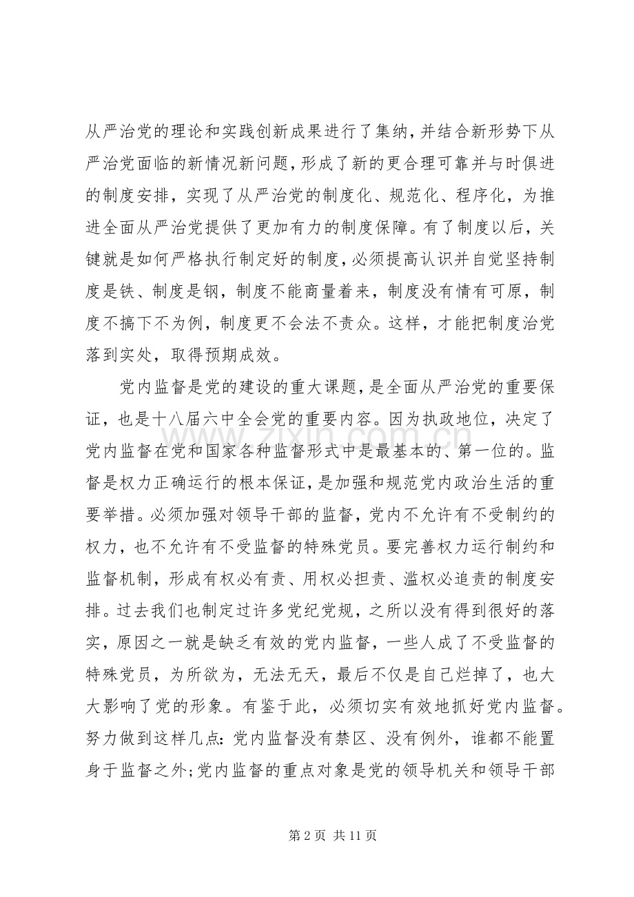 党员关于从严治党优秀发言稿.docx_第2页