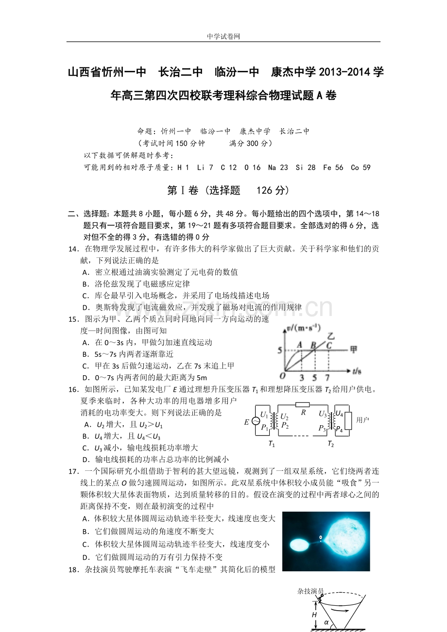 山西省忻州一中+长治二中+临汾一中+康杰中学2014届高三第四次四校联考物理Word版含答案.doc_第1页