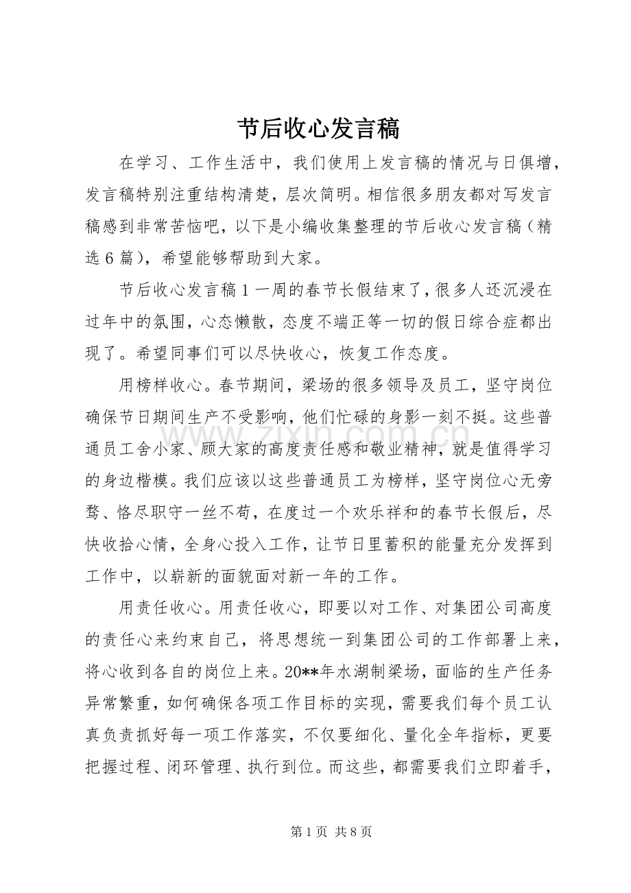 节后收心发言稿.docx_第1页