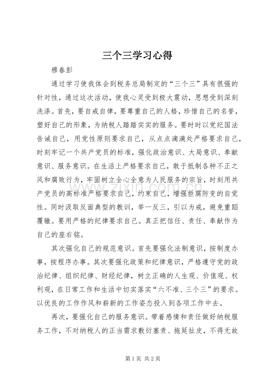 三个三学习心得.docx_第1页