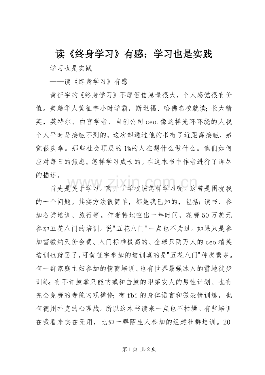 读《终身学习》有感：学习也是实践.docx_第1页