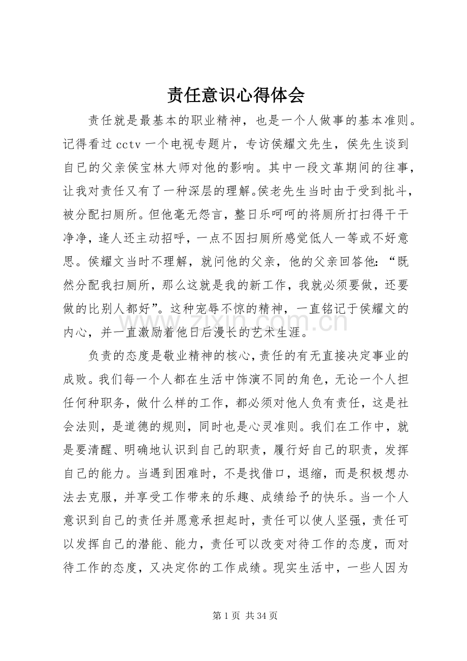 责任意识心得体会.docx_第1页