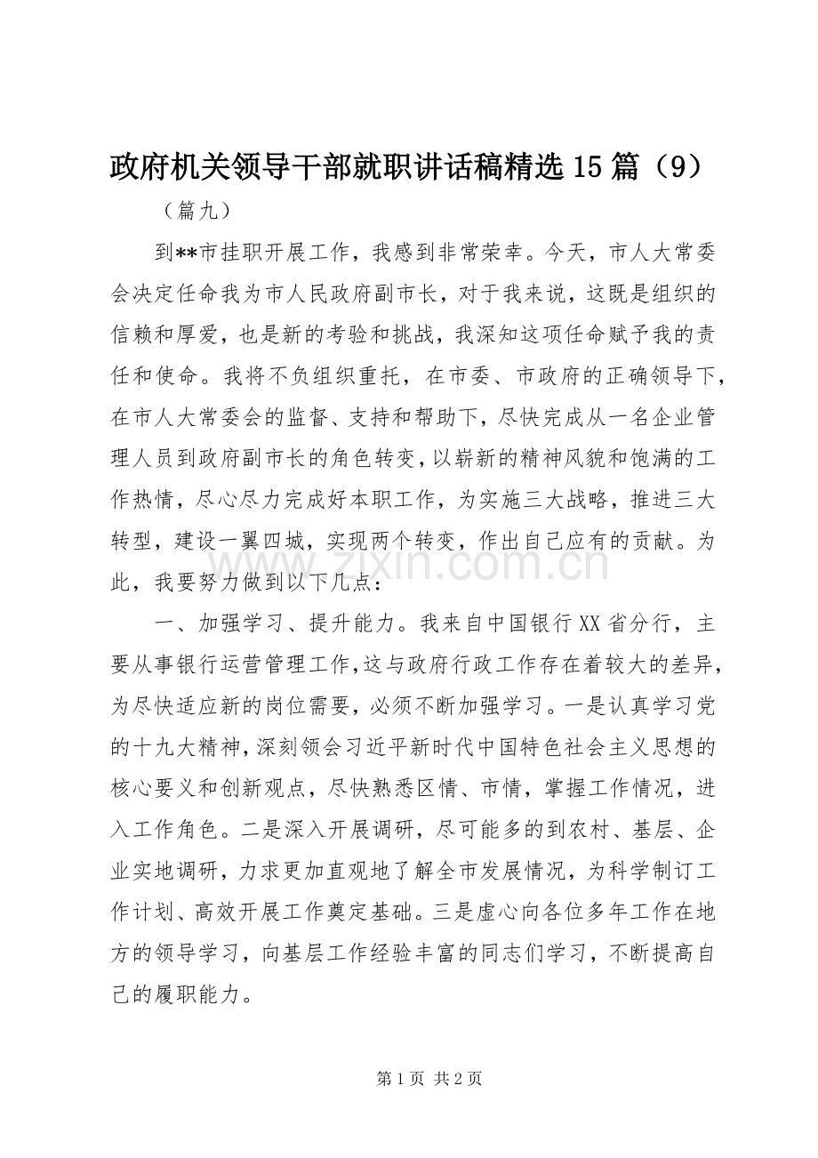 政府机关领导干部就职讲话稿15篇（9）.docx_第1页