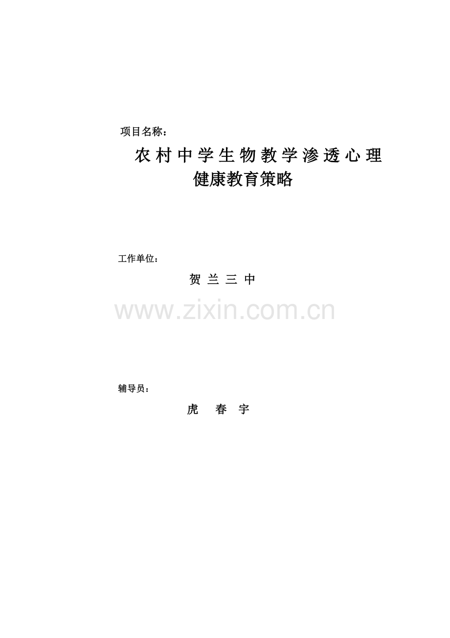 农村中学生物教学渗透心理健康教育策略2.doc_第1页