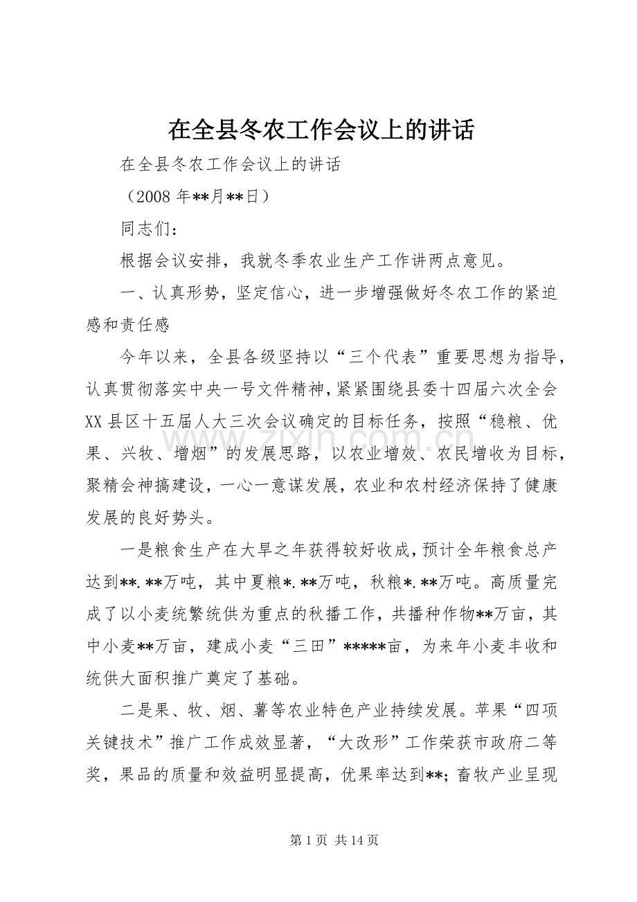 在全县冬农工作会议上的讲话.docx_第1页