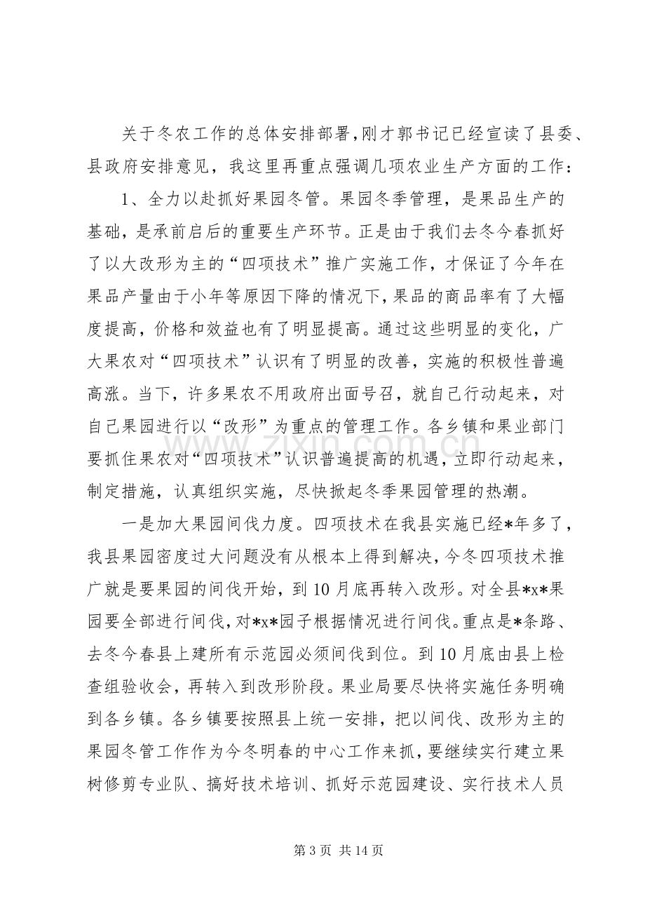 在全县冬农工作会议上的讲话.docx_第3页