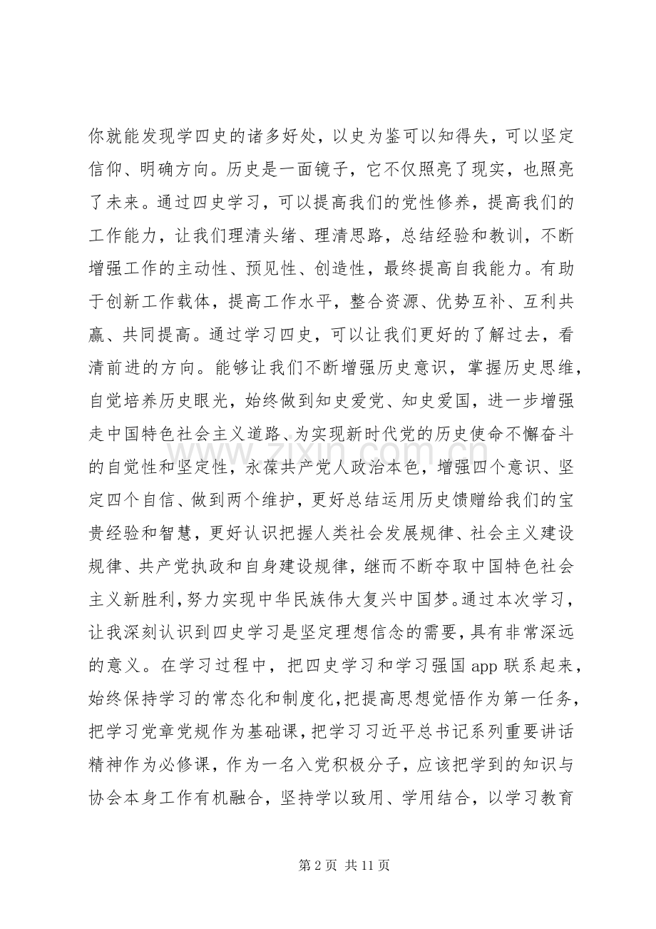 20XX年四史教育学习心得体会范文五篇.docx_第2页