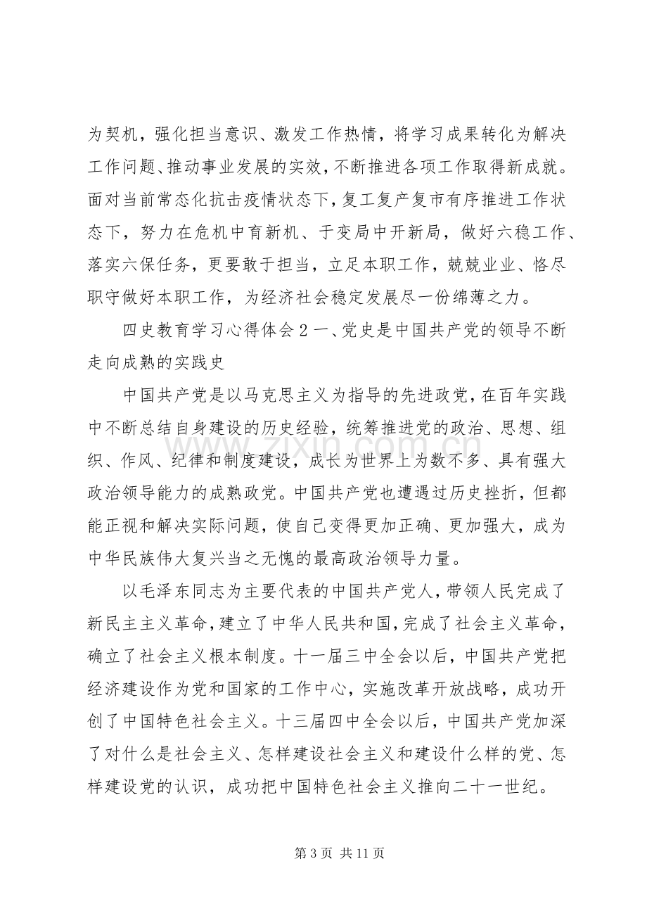 20XX年四史教育学习心得体会范文五篇.docx_第3页