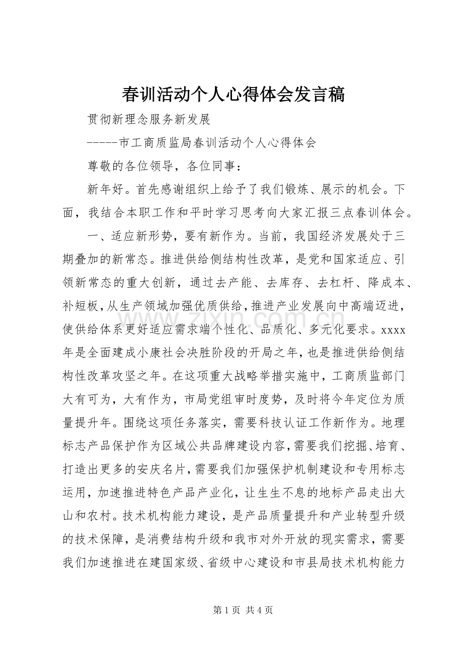 春训活动个人心得体会发言稿.docx_第1页