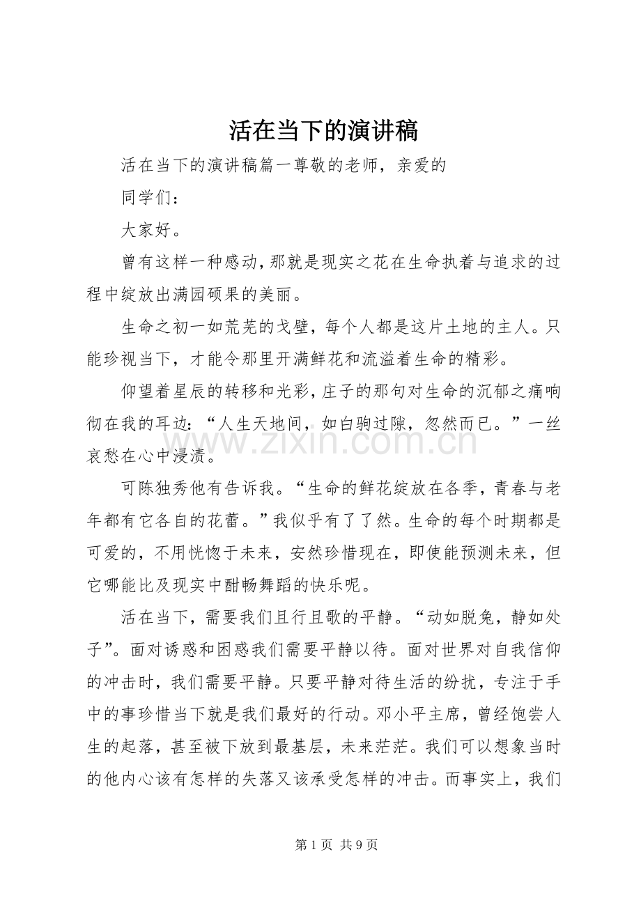 活在当下的演讲稿.docx_第1页