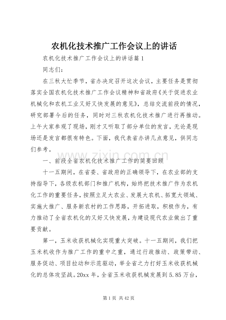 农机化技术推广工作会议上的讲话.docx_第1页