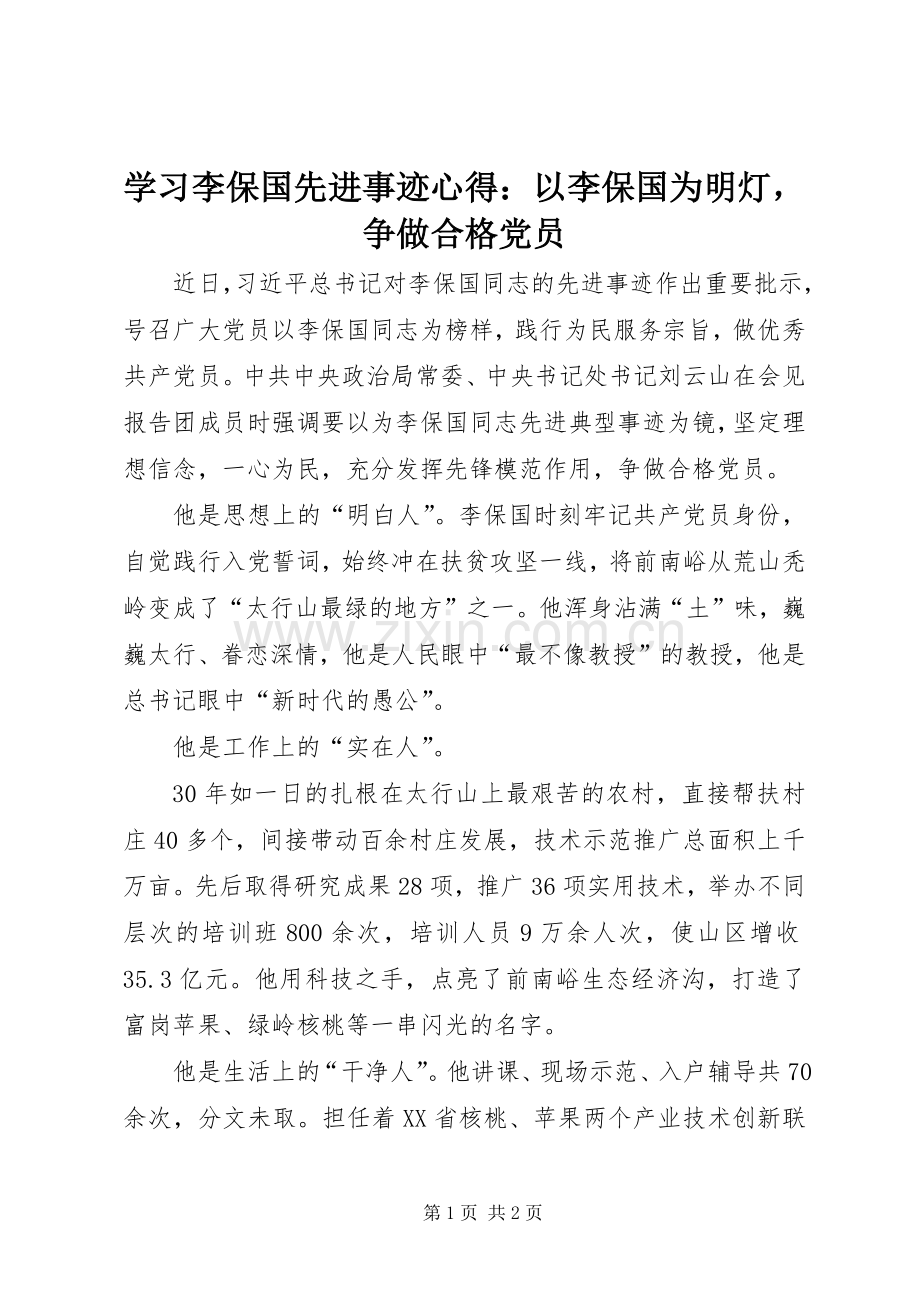 学习李保国先进事迹心得：以李保国为明灯争做合格党员.docx_第1页