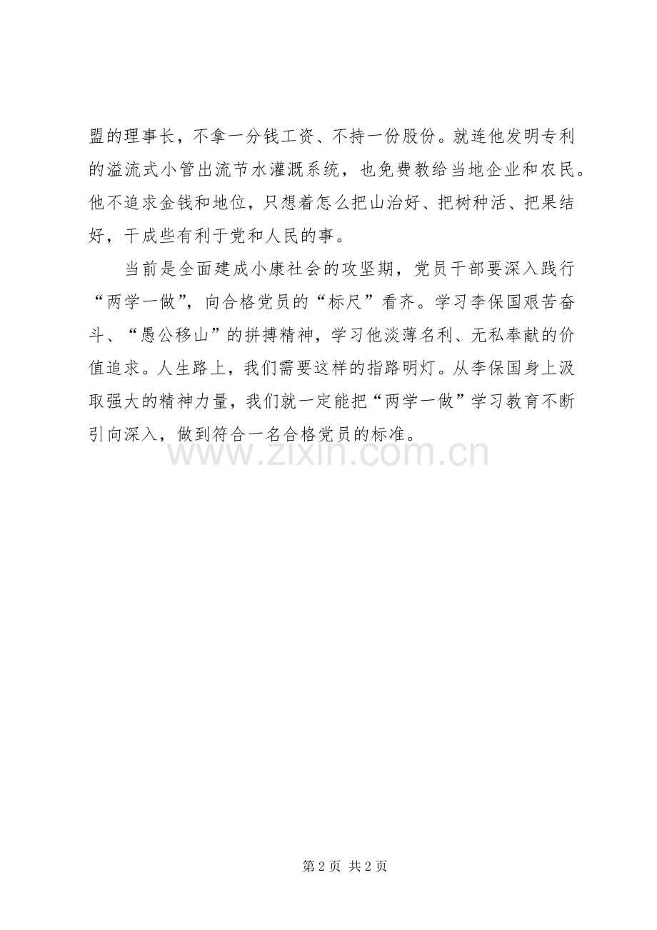 学习李保国先进事迹心得：以李保国为明灯争做合格党员.docx_第2页