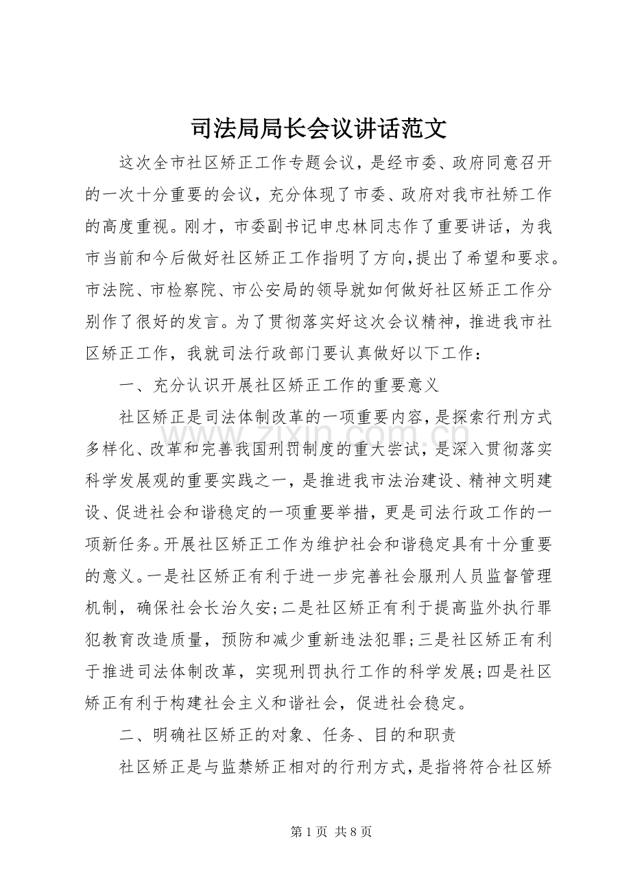 司法局局长会议讲话范文.docx_第1页