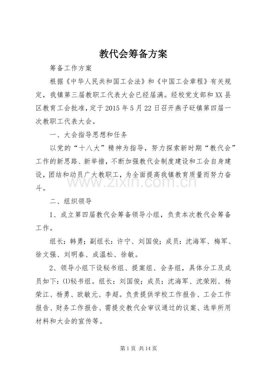 教代会筹备实施方案.docx_第1页