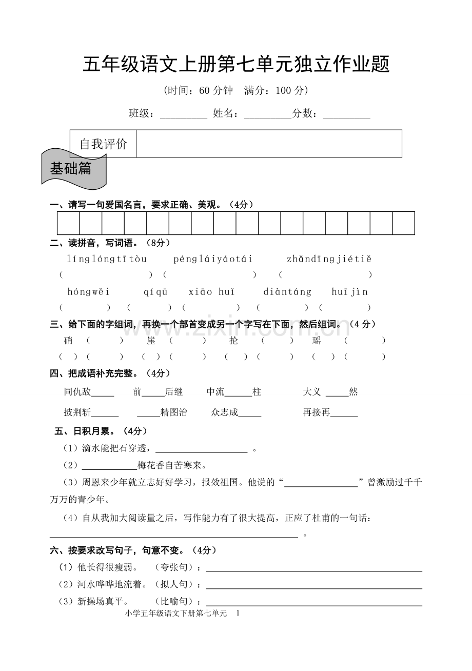 人教版五年级语文上册底气单元检测题.doc_第1页