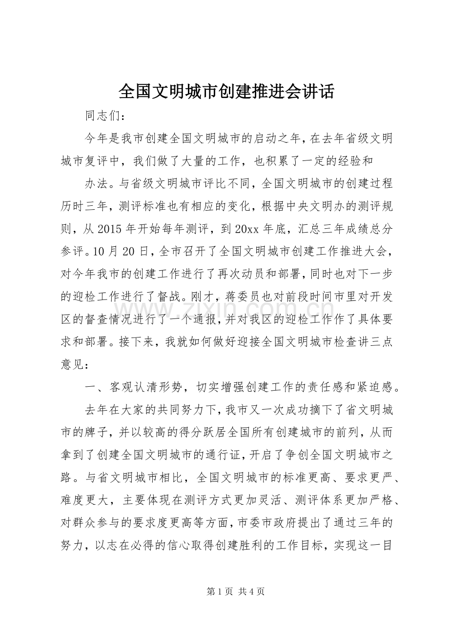 全国文明城市创建推进会讲话.docx_第1页