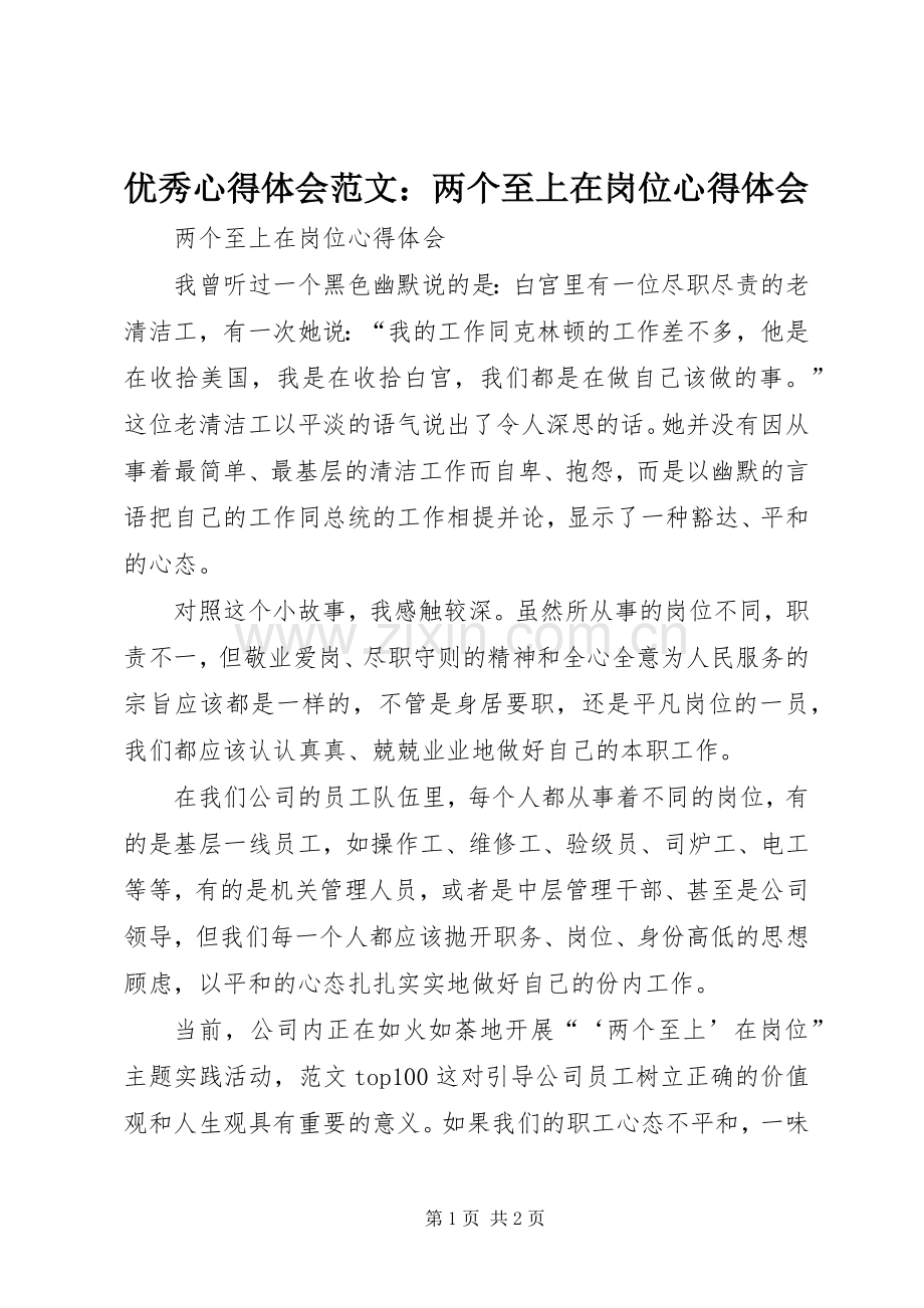 优秀心得体会范文：两个至上在岗位心得体会.docx_第1页