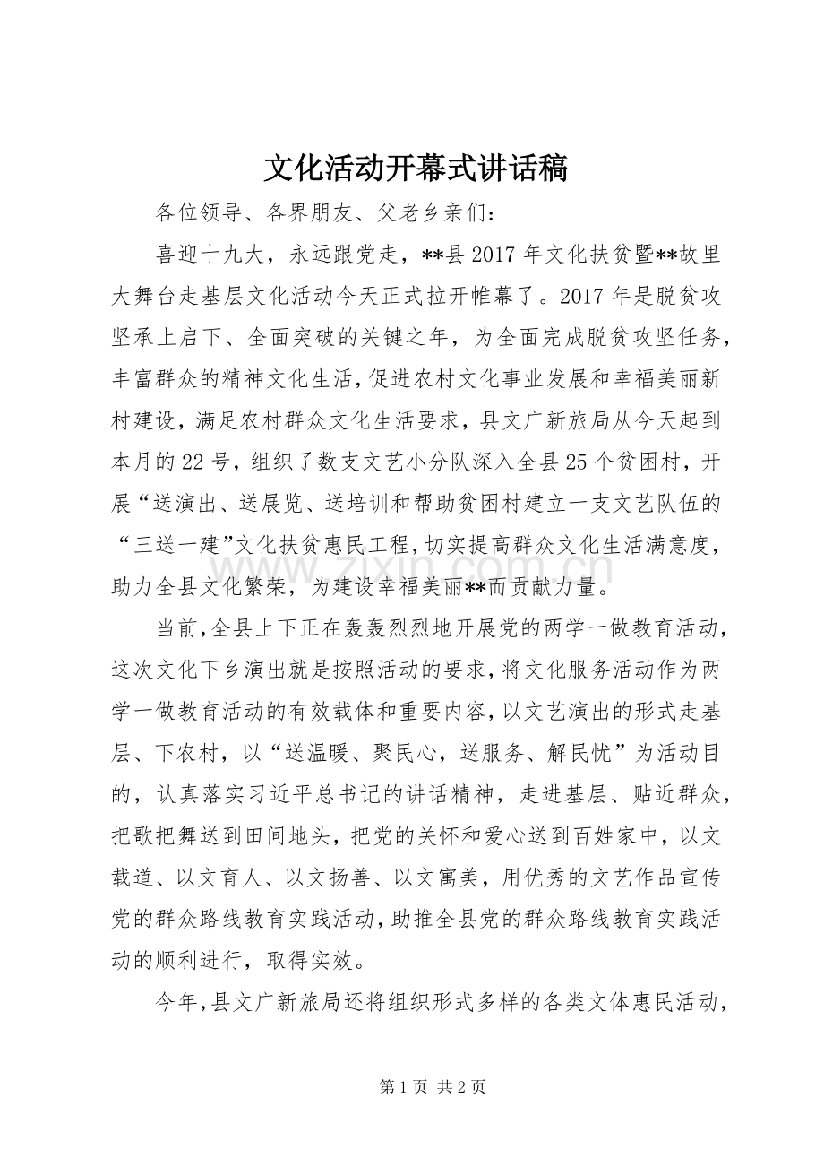 文化活动开幕式讲话稿.docx_第1页