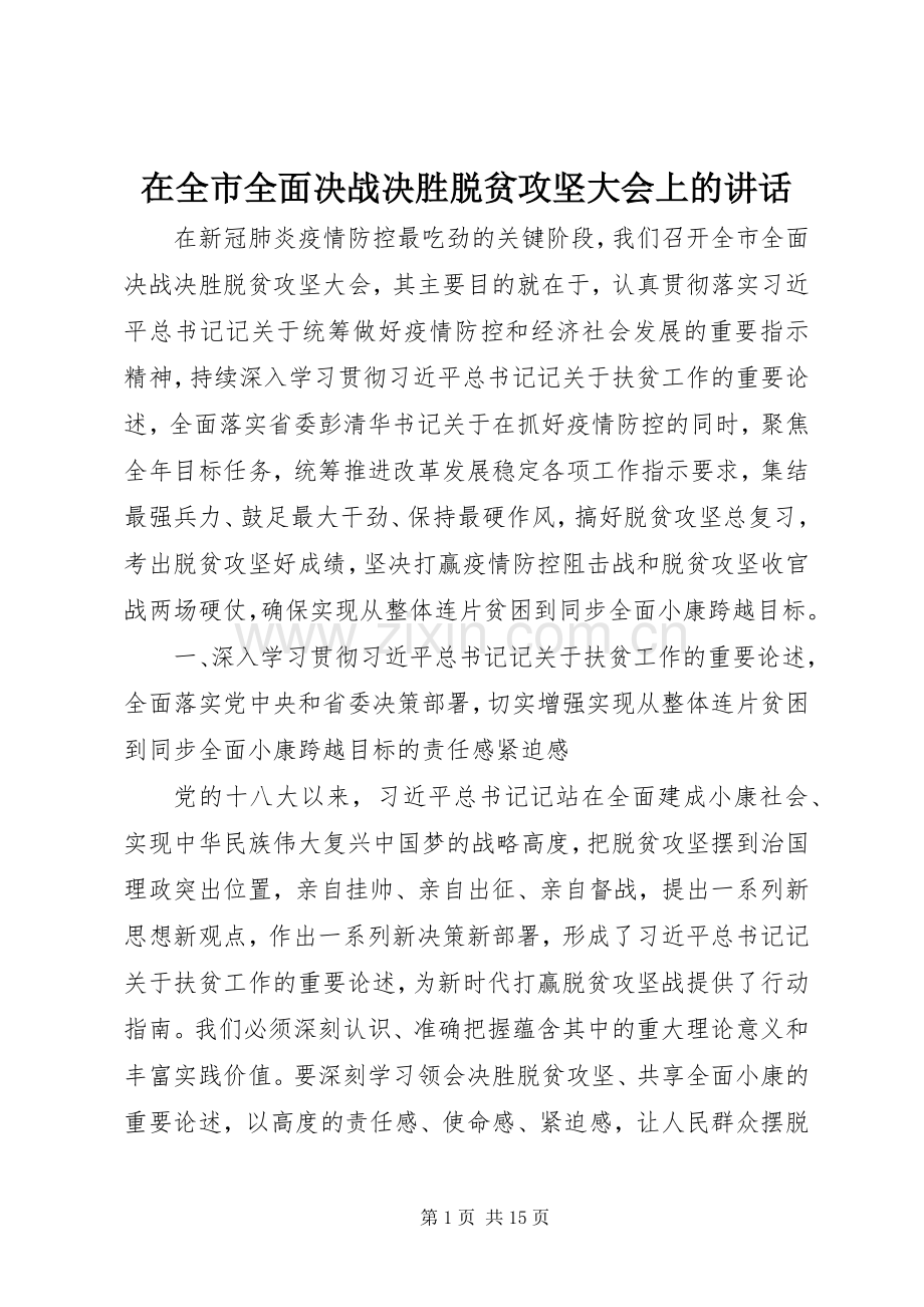 在全市全面决战决胜脱贫攻坚大会上的讲话.docx_第1页