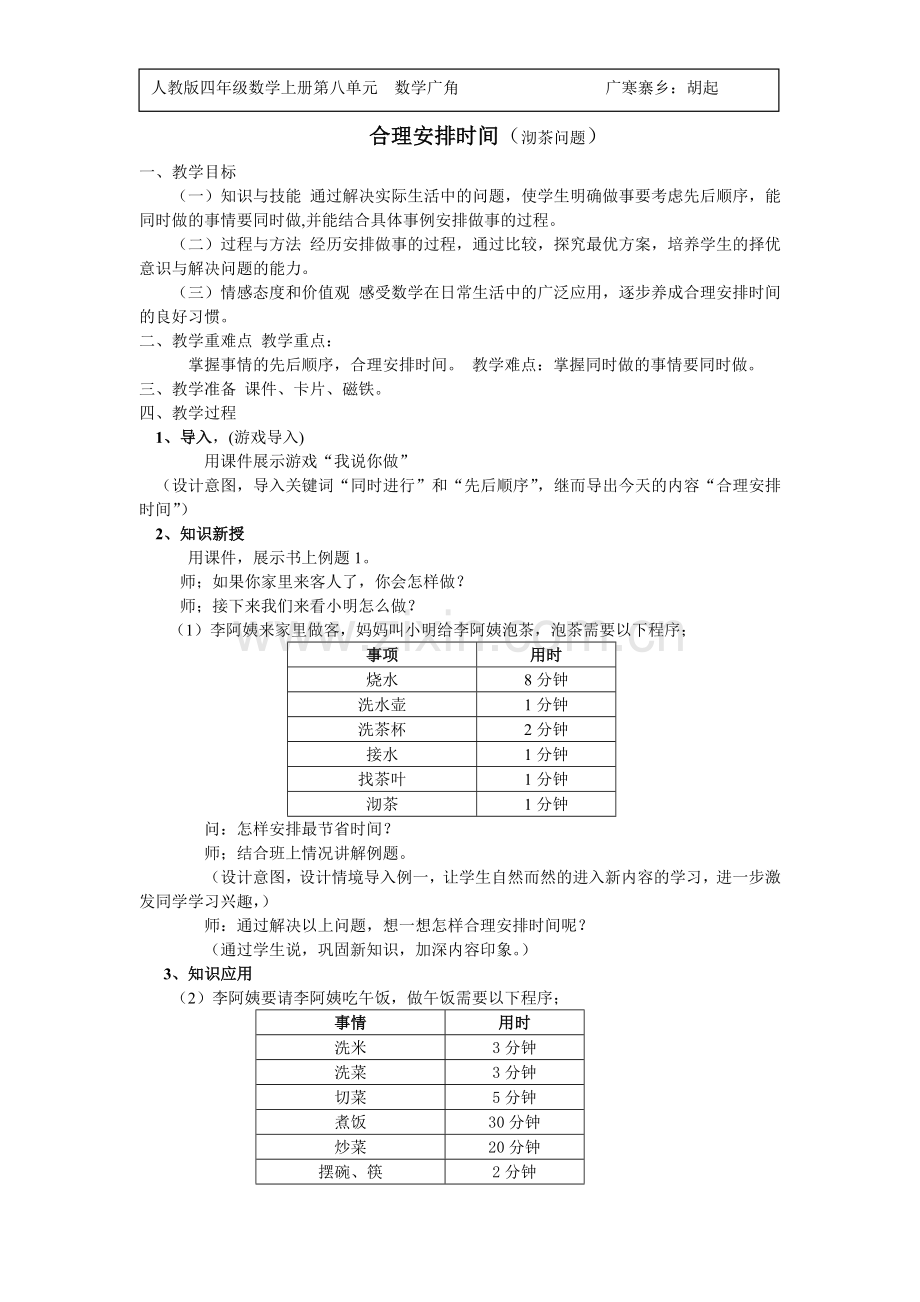 小学人教四年级数学沏茶问题之合理安排时间.doc_第1页