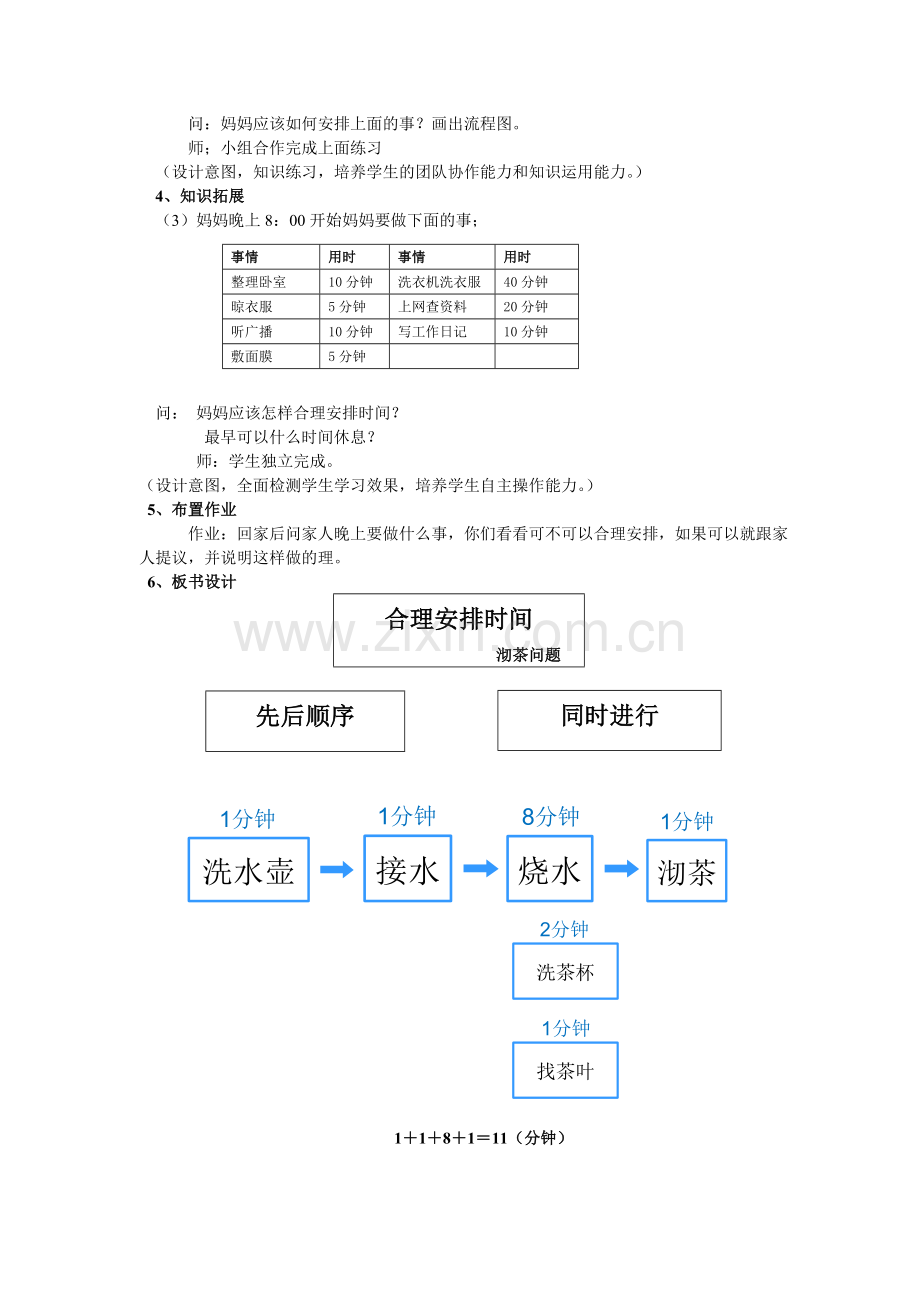 小学人教四年级数学沏茶问题之合理安排时间.doc_第2页