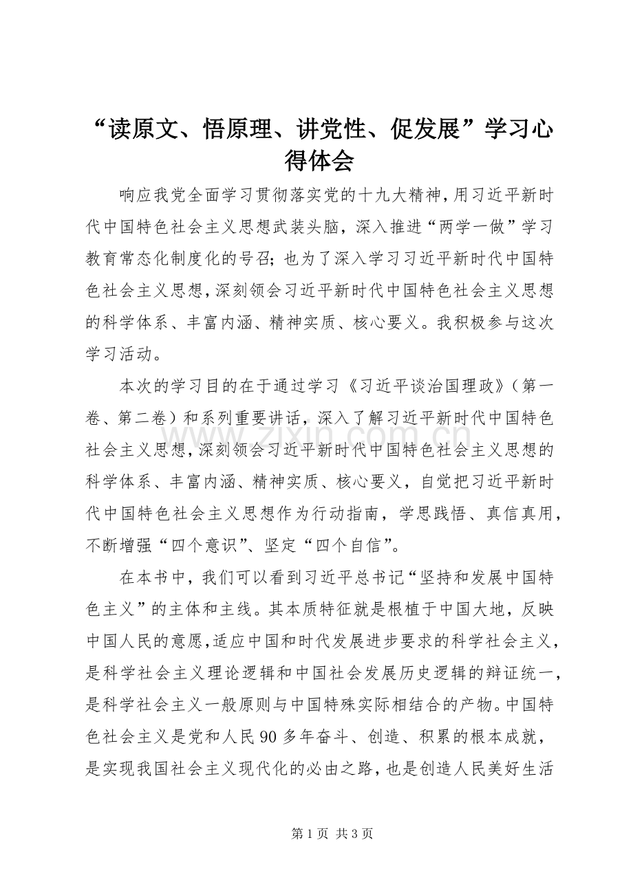 “读原文、悟原理、讲党性、促发展”学习心得体会.docx_第1页