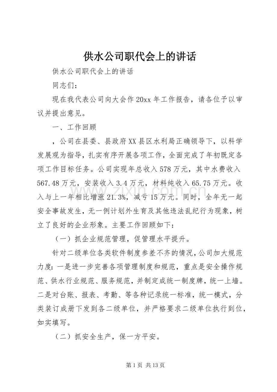 供水公司职代会上的讲话.docx_第1页