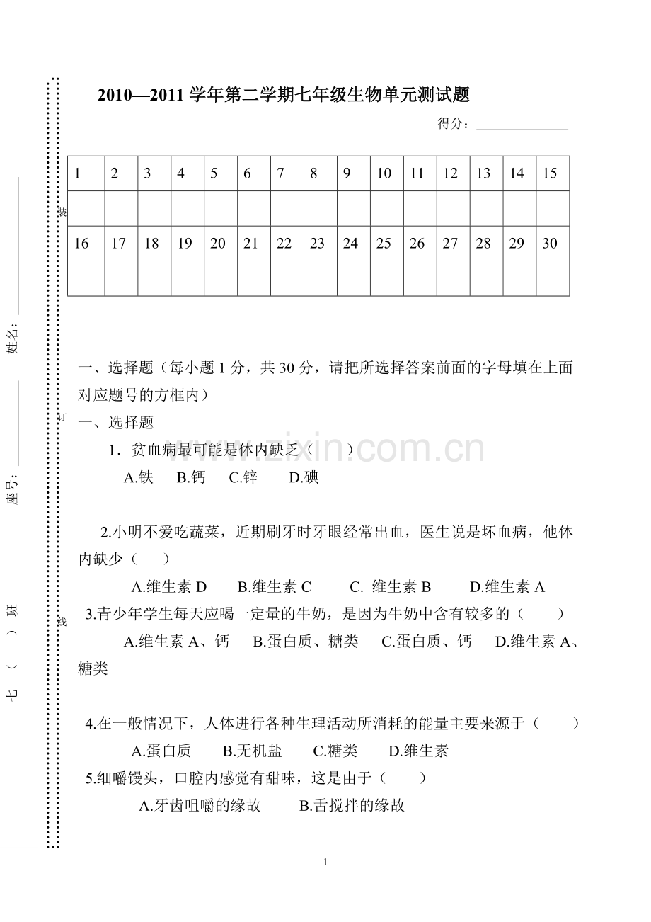 七年级生物下册第二学期单元测测题.doc_第1页