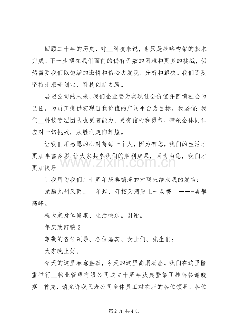 年庆致辞稿多篇.docx_第2页