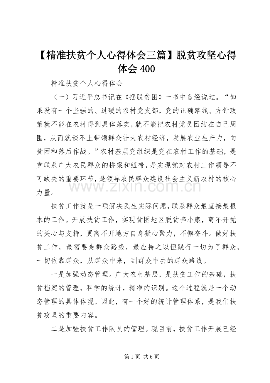 【精准扶贫个人心得体会三篇】脱贫攻坚心得体会400.docx_第1页