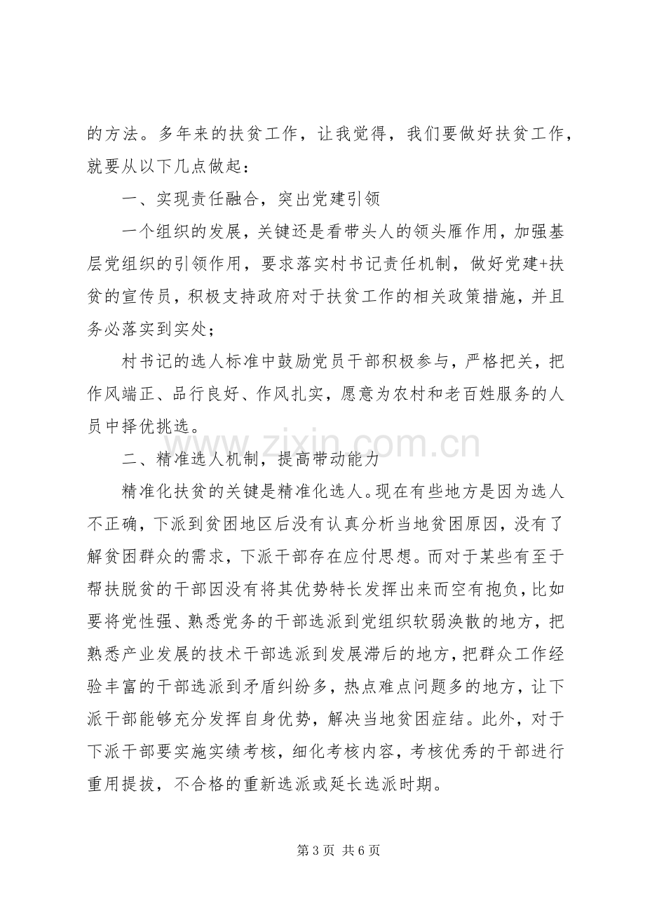 【精准扶贫个人心得体会三篇】脱贫攻坚心得体会400.docx_第3页