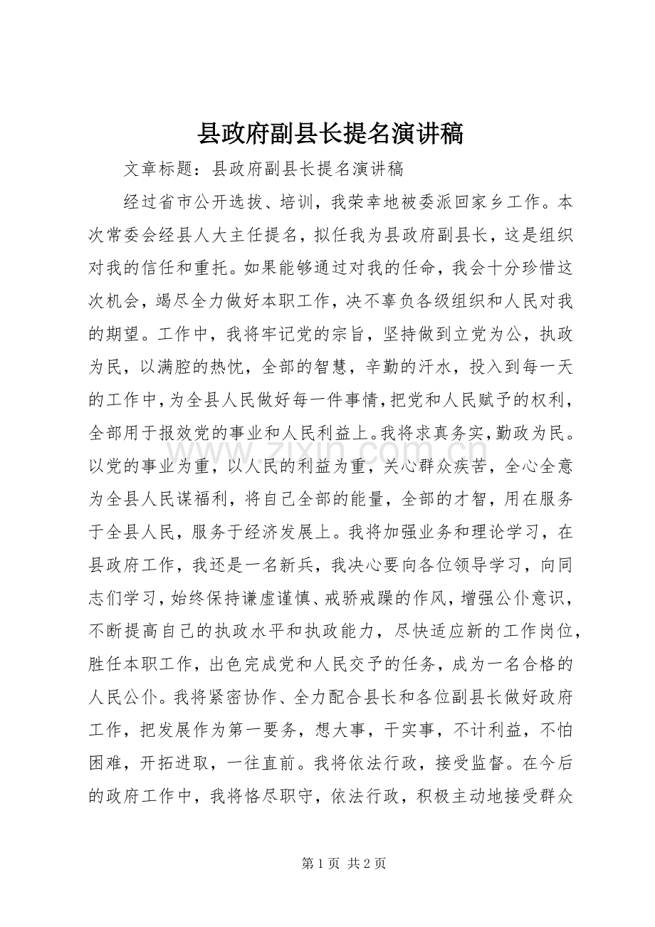 县政府副县长提名演讲稿.docx_第1页