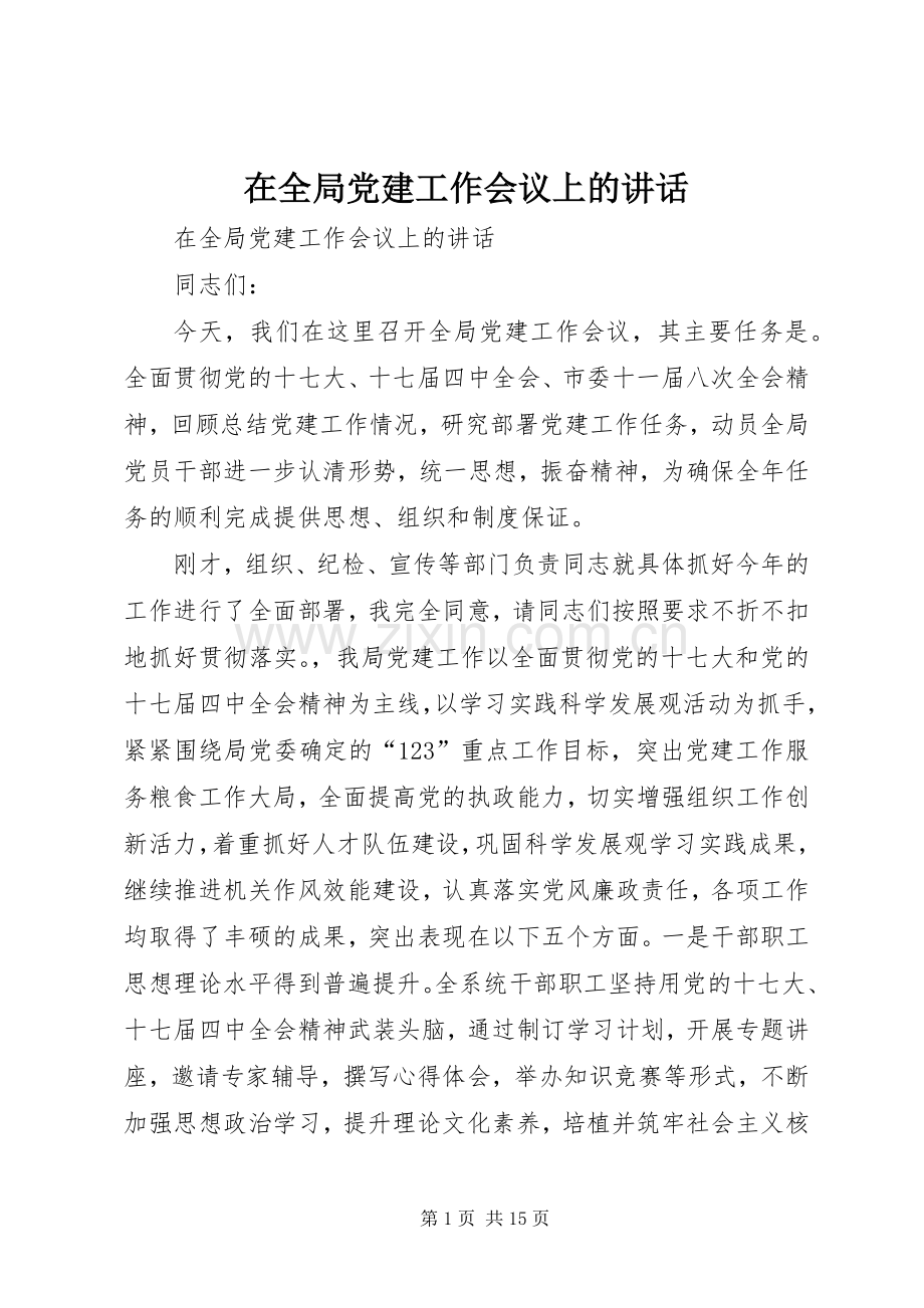 在全局党建工作会议上的讲话.docx_第1页