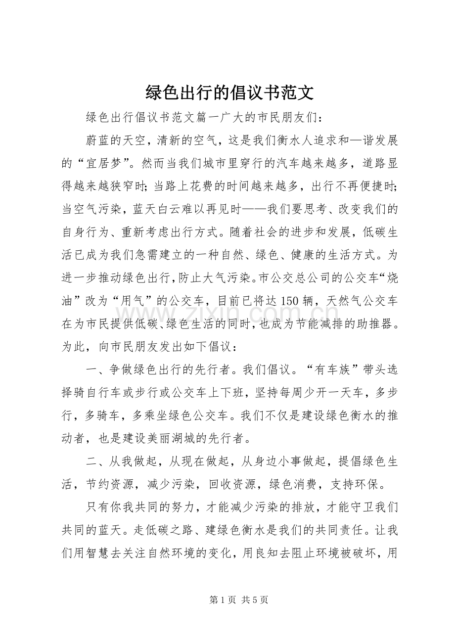 绿色出行的倡议书范文.docx_第1页