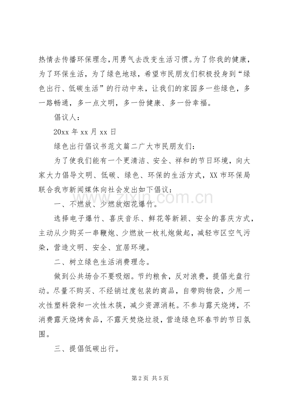 绿色出行的倡议书范文.docx_第2页