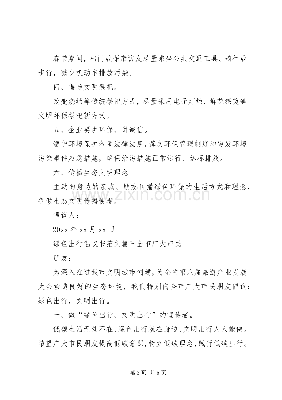 绿色出行的倡议书范文.docx_第3页