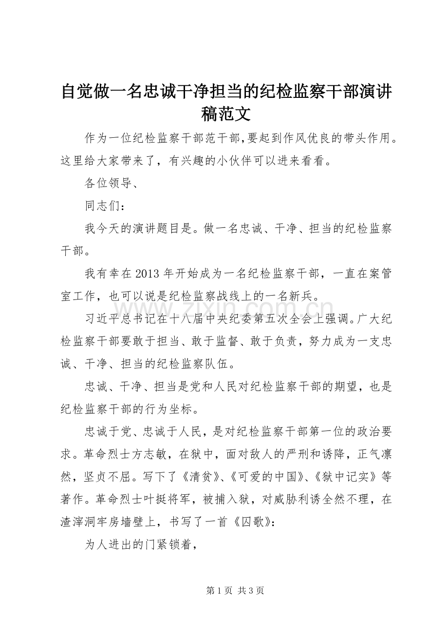 自觉做一名忠诚干净担当的纪检监察干部演讲稿范文.docx_第1页