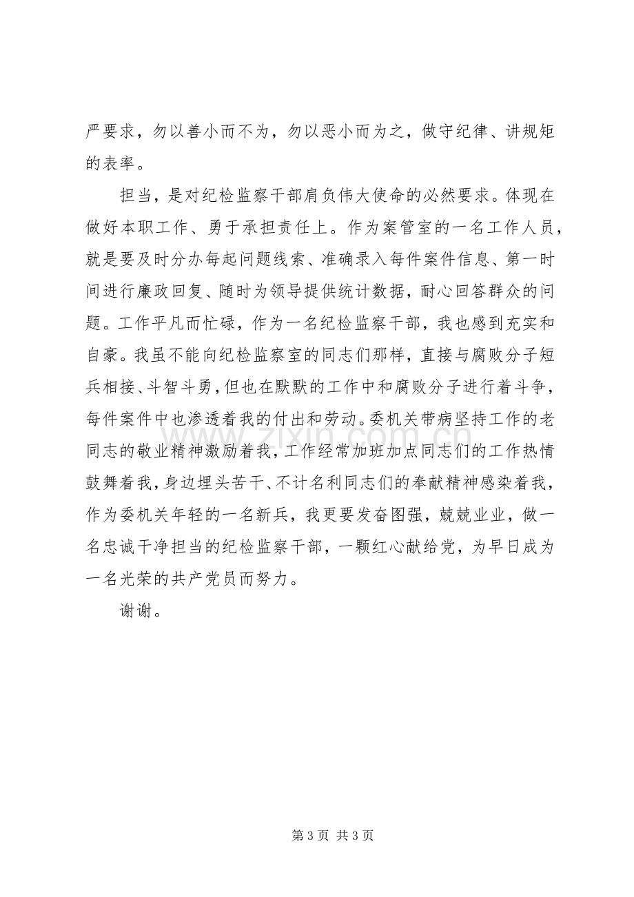 自觉做一名忠诚干净担当的纪检监察干部演讲稿范文.docx_第3页