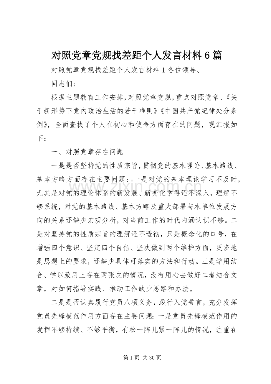 对照党章党规找差距个人发言材料6篇.docx_第1页